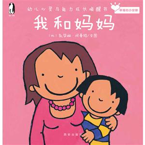 暖.绘本·幸福的小安娜(幼儿心灵与能力成长唤醒书):我和妈妈-技术教育社区