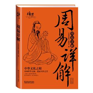 传世经典 周易详解-技术教育社区