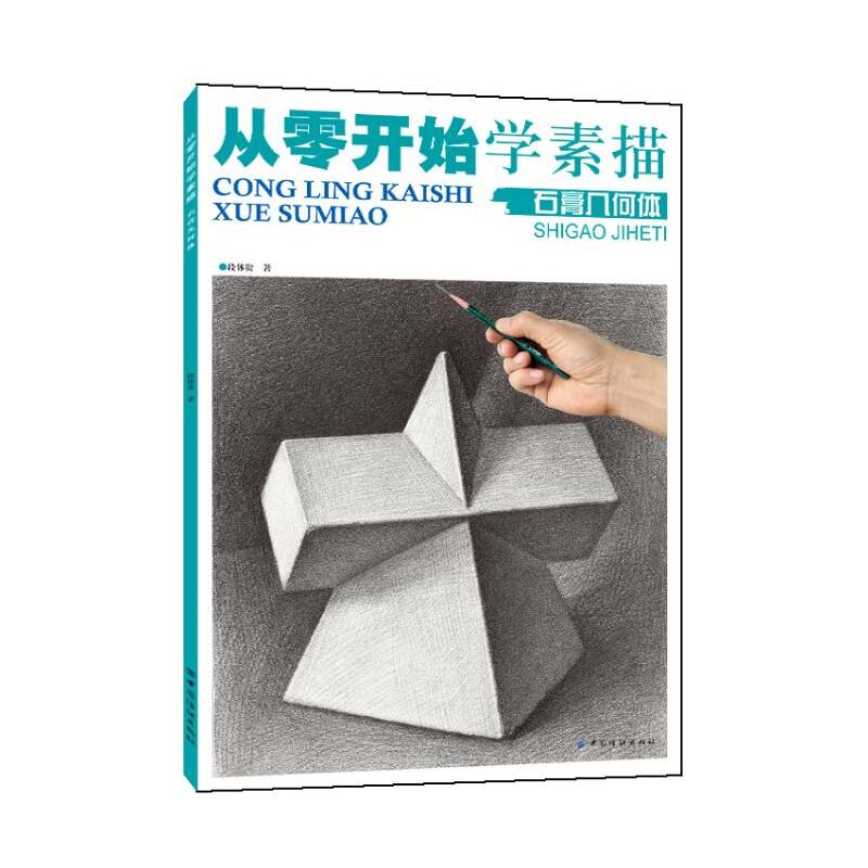 石膏几何体-从零开始学素描