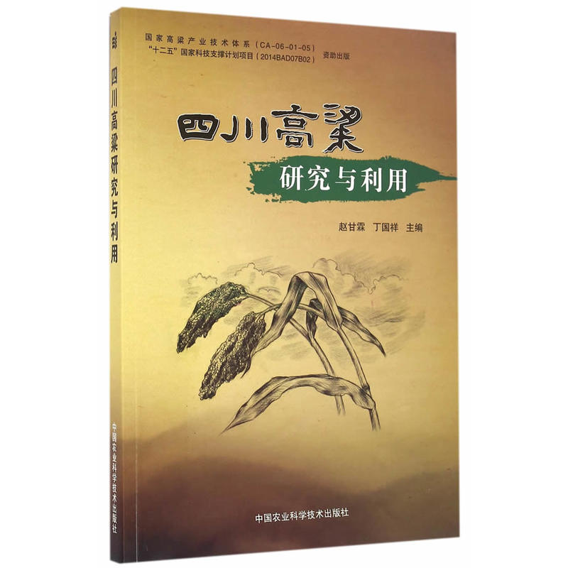 四川高梁研究与利用
