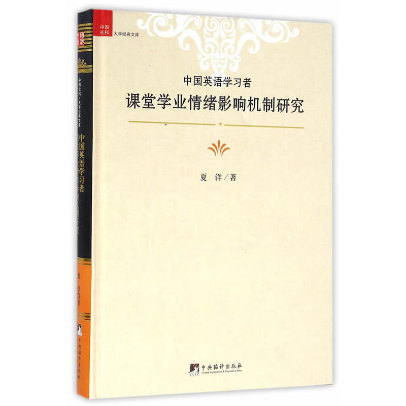 中国英语学习者课堂学业情绪影响机制研究