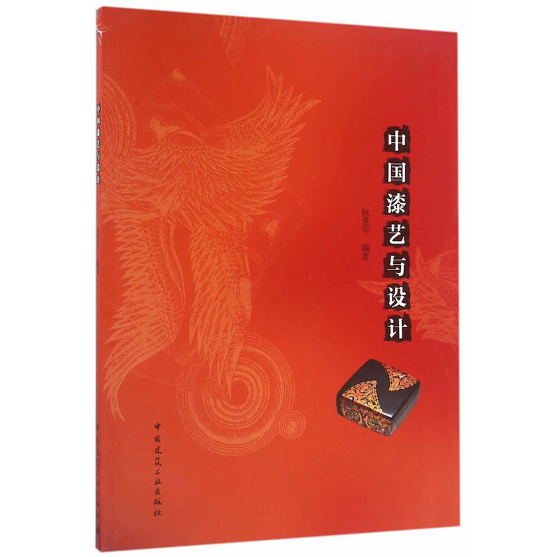 中国漆艺与设计