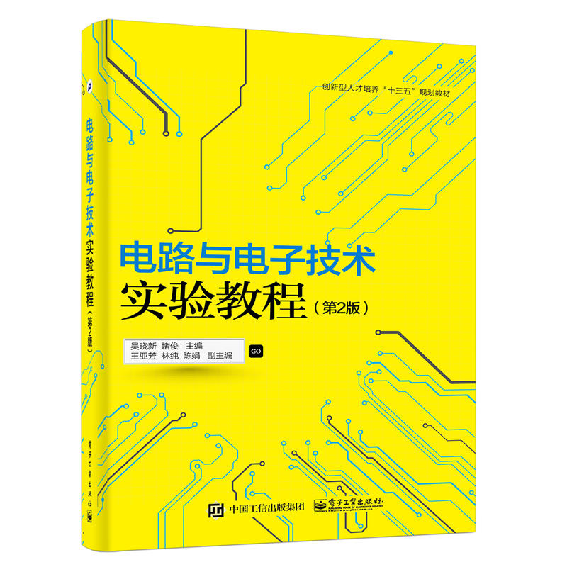 电路与电子技术实验教程-(第2版)