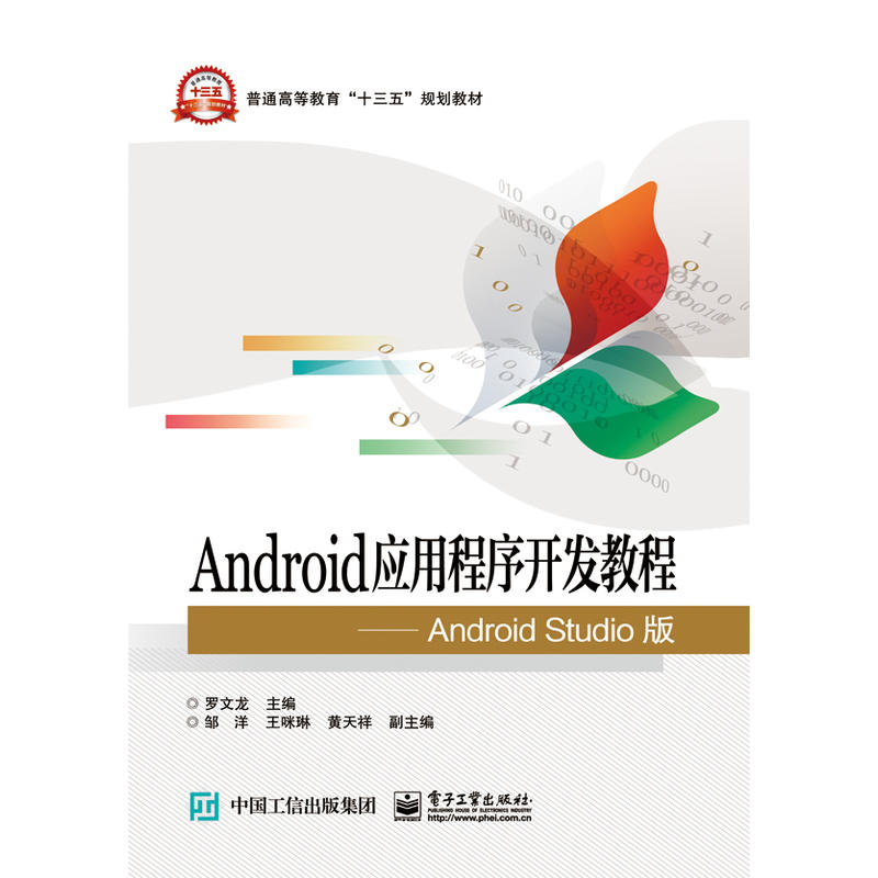 Android应用程序开发教程-Android Studio版