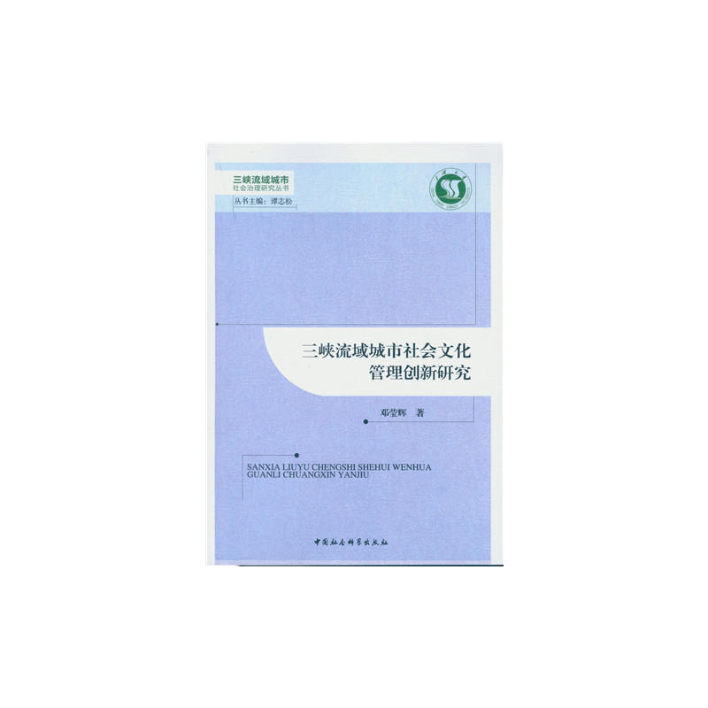 三峡流域城市社会文化管理创新研究