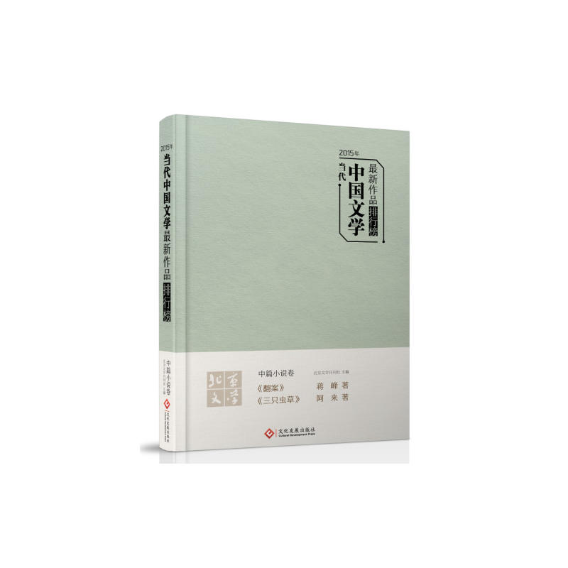 2015年当代中国文学最新作品排行榜&#8226;中篇小说卷