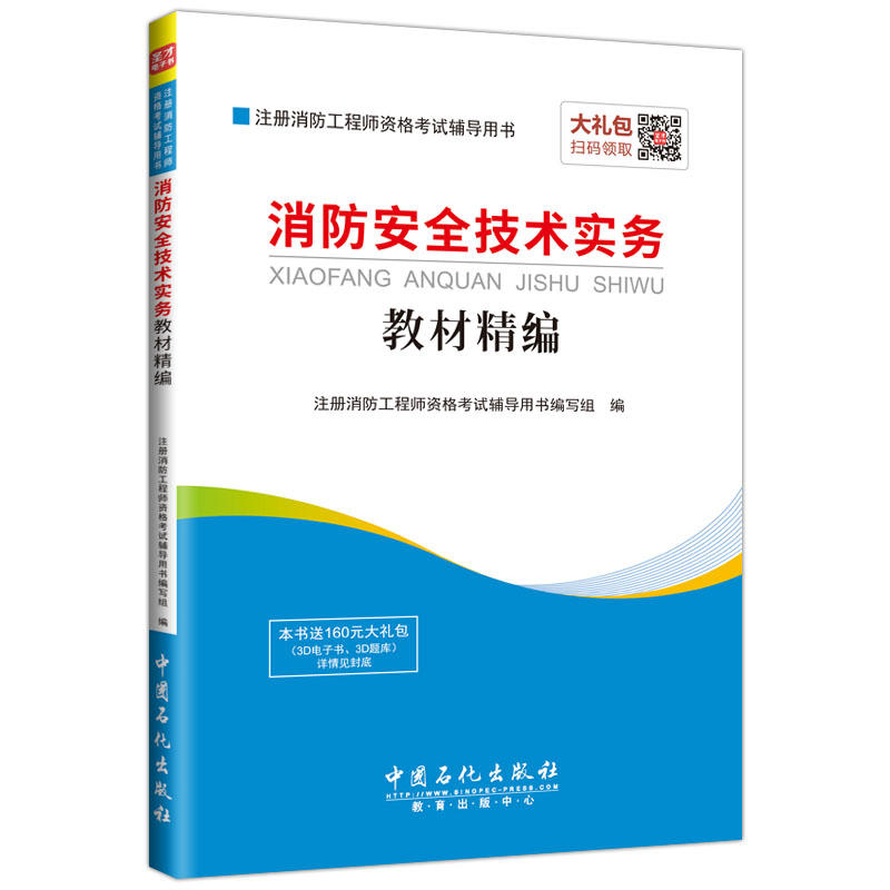 消防安全技术实务教材精编-注册消防工程师资格考试辅导用书