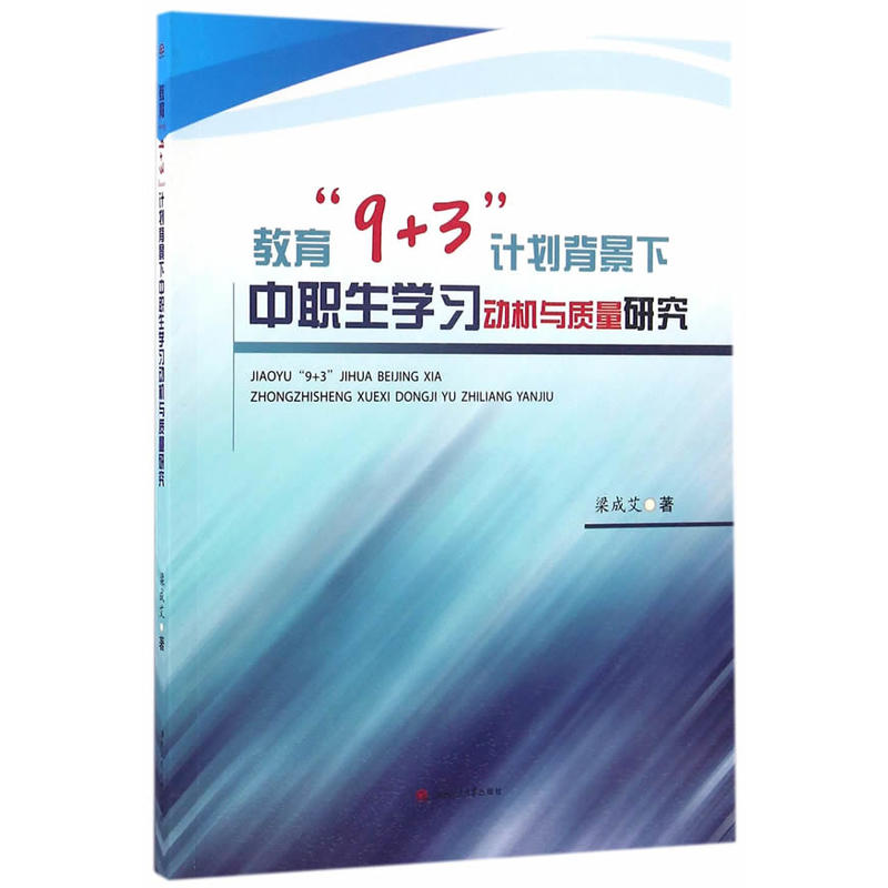 教育9+3计划背景下中职生学习动机与质量研究