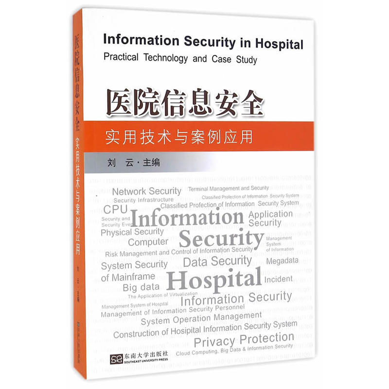 医院信息安全-实用技术与案例应用