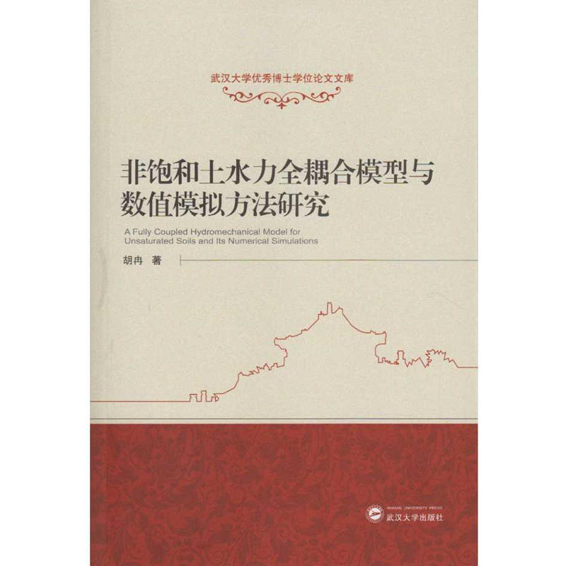 非饱和土水力全耦合模型与数值模拟方法研究