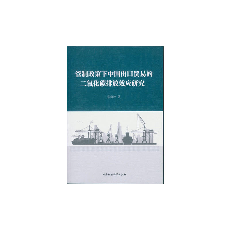 管制政策下中国出口贸易的二氧化碳排放效应研究