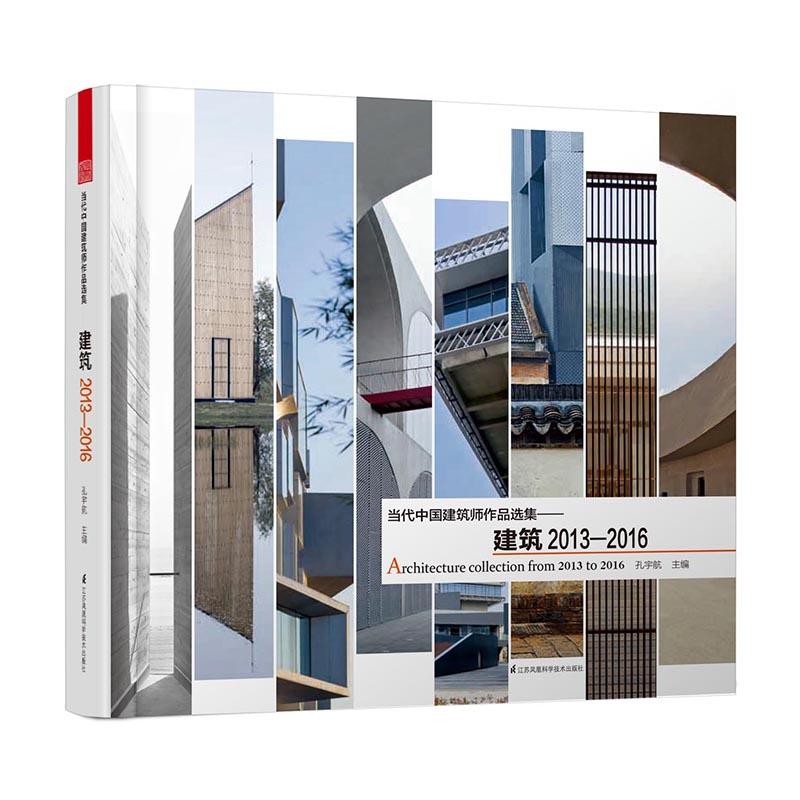 当代中国建筑师作品选集-建筑2013-2016