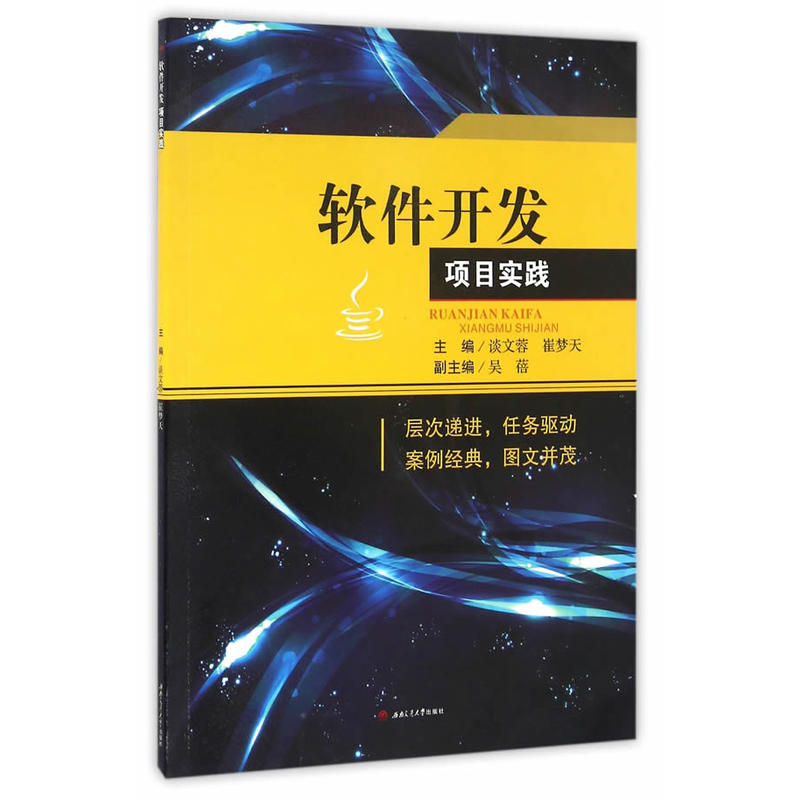 软件开发项目实践