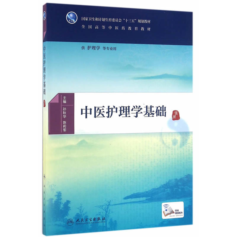 中医护理学基础