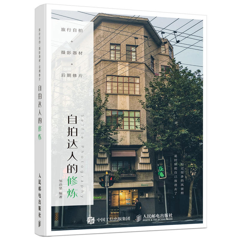 旅行自拍+摄影器材+后期修片-自拍达人的修炼