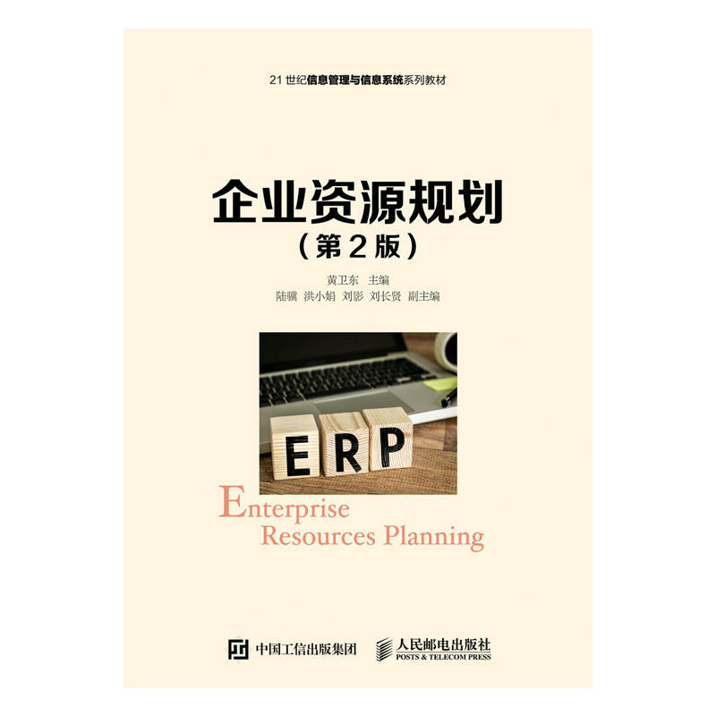 企业资源规划-(第2版)