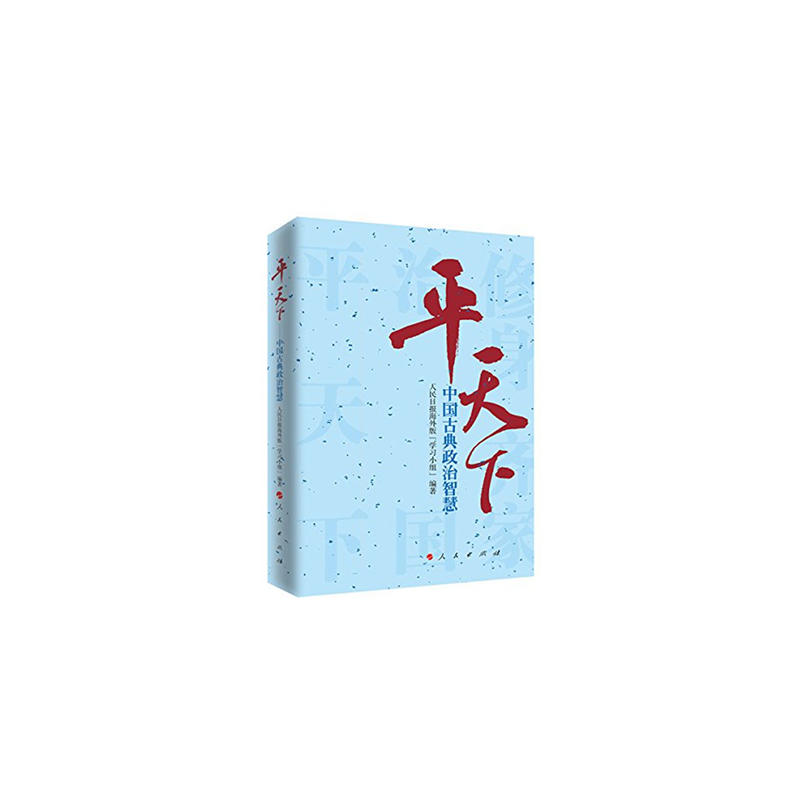 平天下-中国古典政治智慧