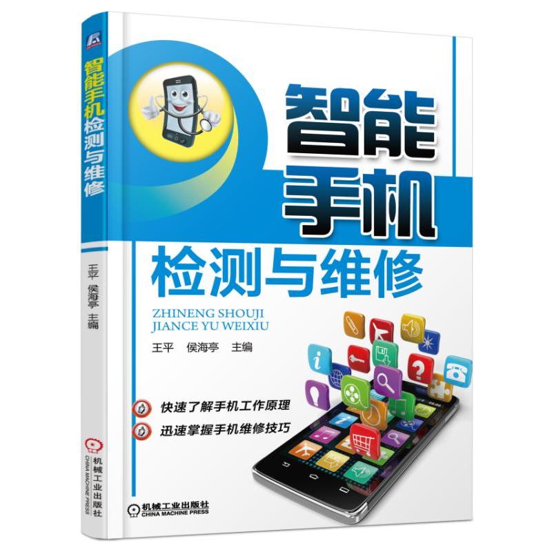 智能手机检测与维修