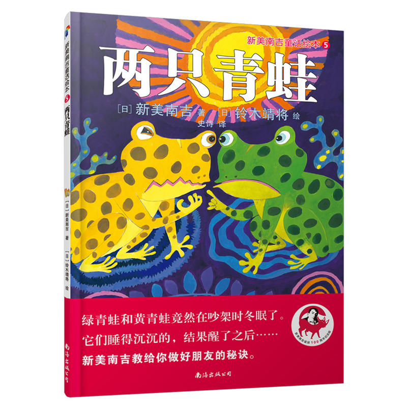 两只青蛙-新美南吉童话绘本-5