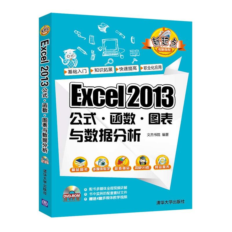 Excel 2013公式.函数.图表与数据分析-随书附赠DVD-ROM