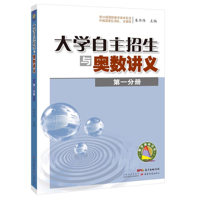 大学自主招生与奥数讲义-第一分册