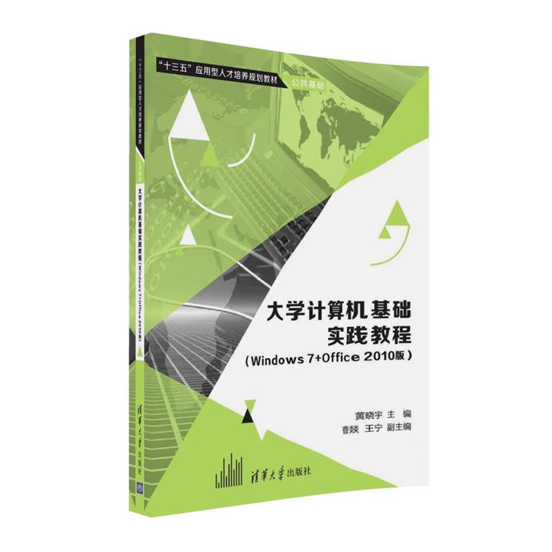 大学计算机基础实践教程-(Windows 7+Office 2010版)