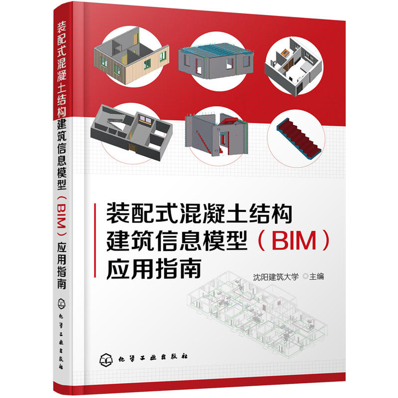 装配式混凝土结构建筑信息模型(BIM)应用指南