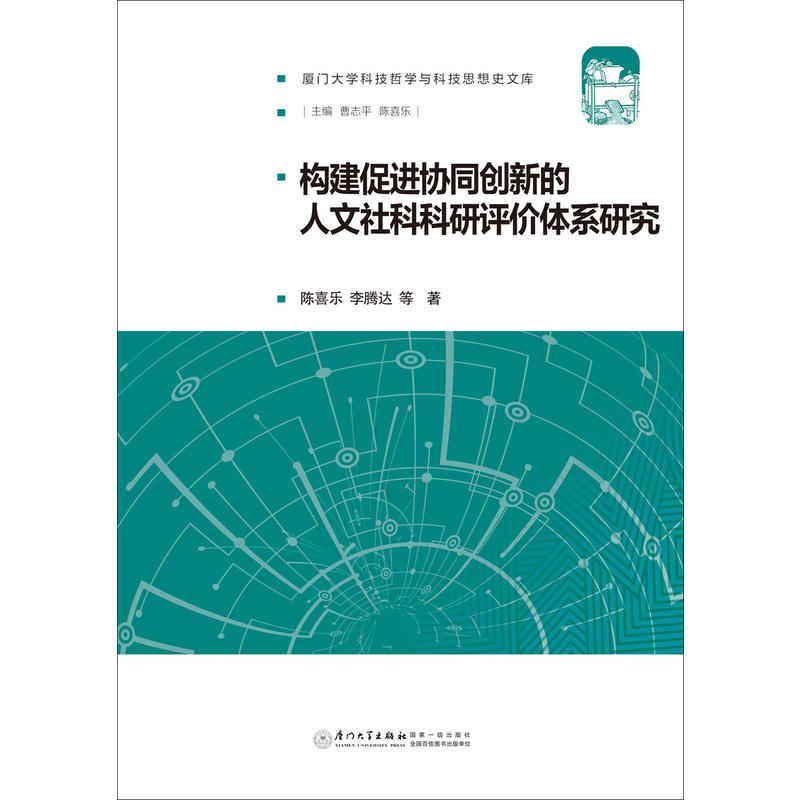 构建促进协同创新的人文社科科研评价体系研究