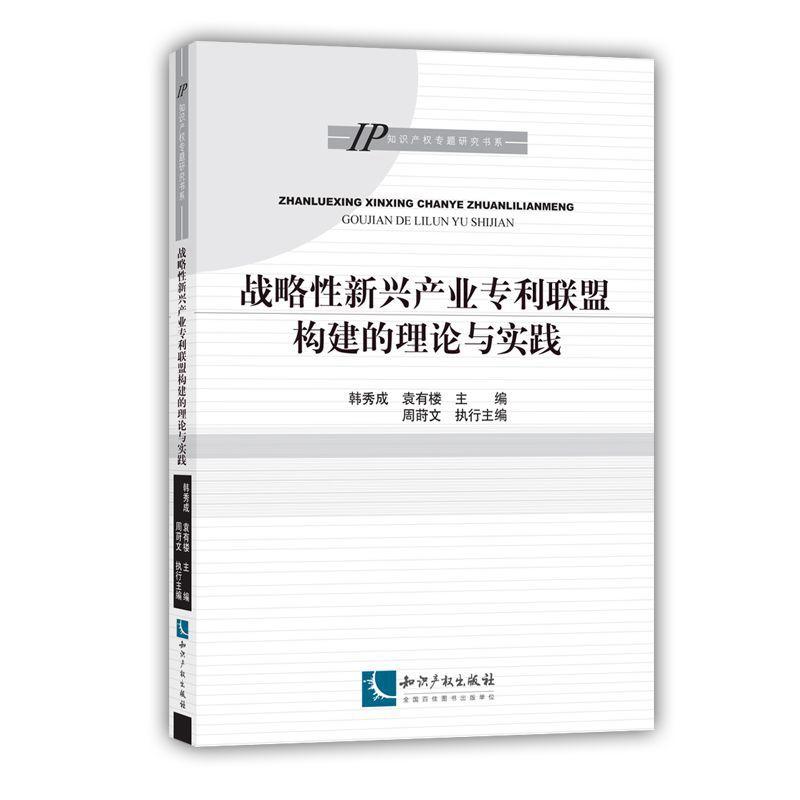 战略性新兴产业专利联盟构建的理论与实践