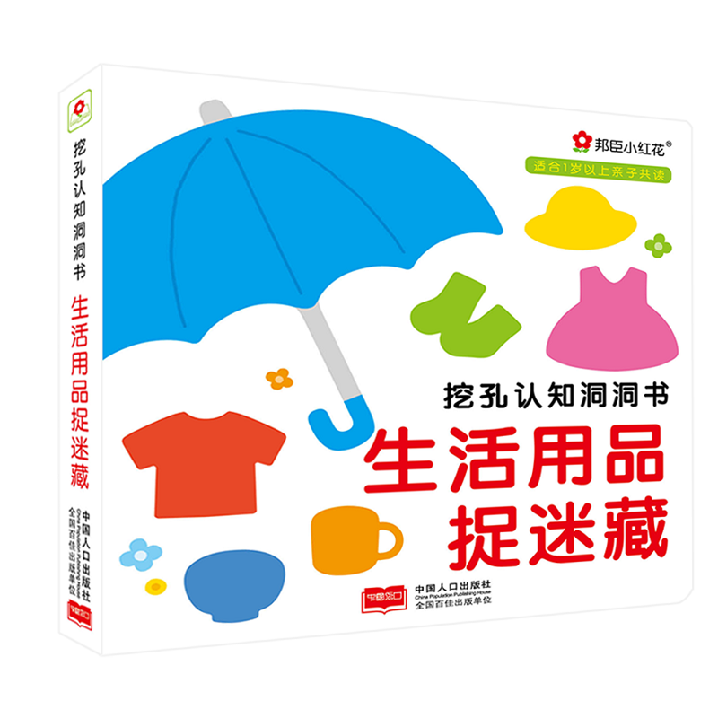 生活用品捉迷藏-挖孔认知洞洞书-适合1岁以上亲子共读