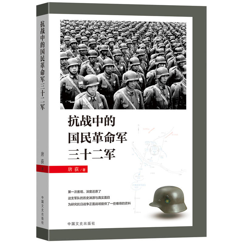 抗战中的国民革命军三十二军