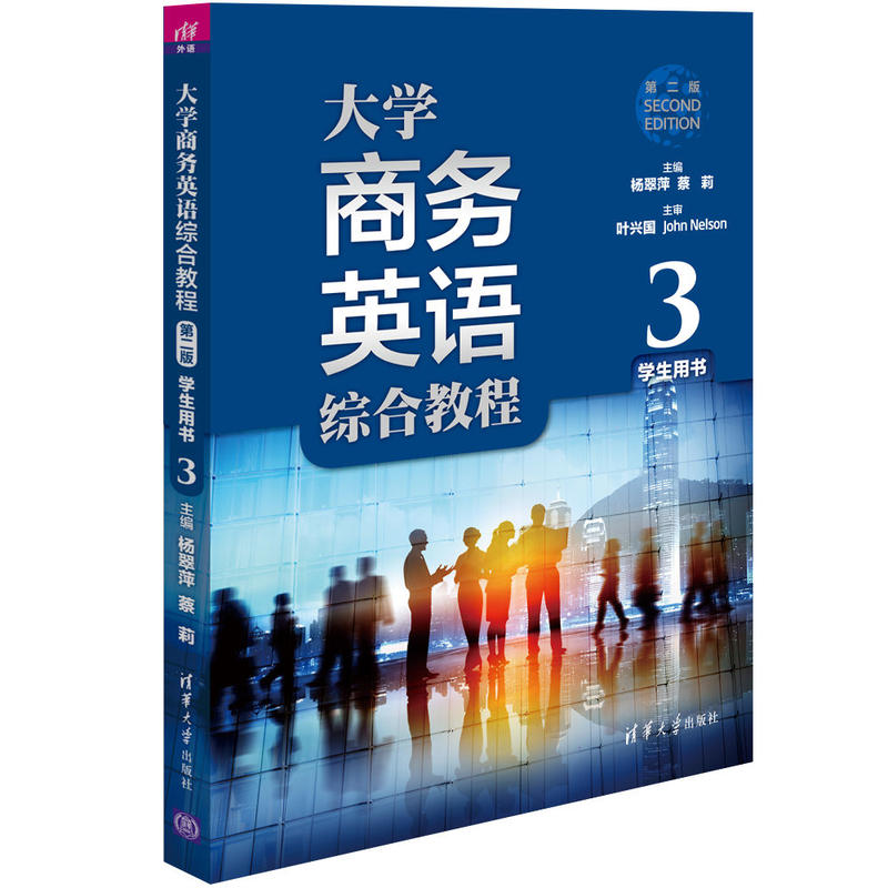 大学商务英语综合教程-3-学生用书-第二版