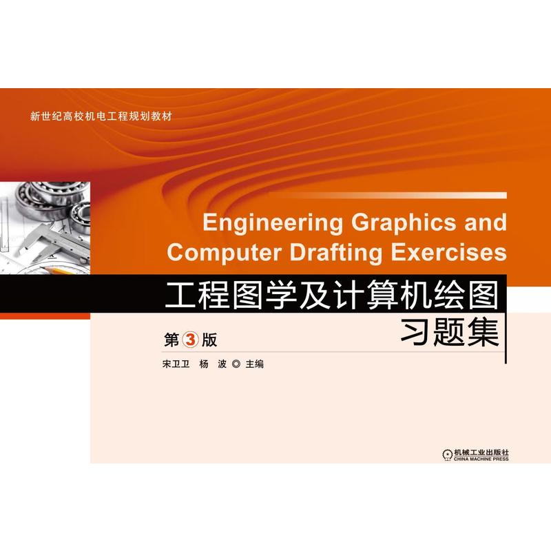 工程图学及计算机绘图习题集-第3版
