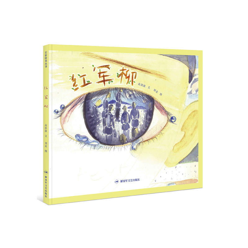 红军柳