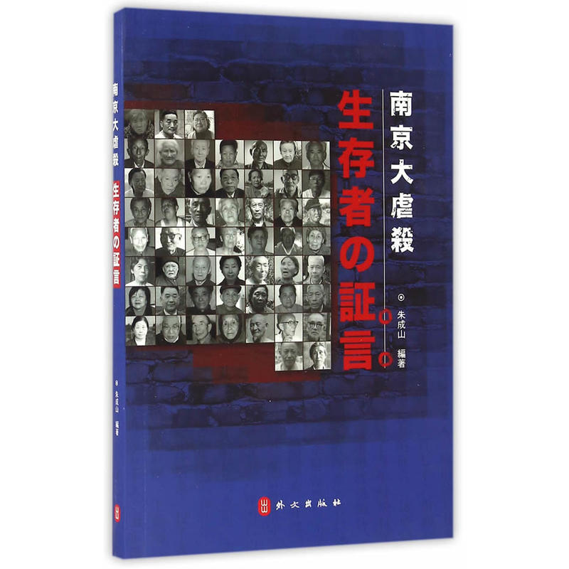 南京大屠杀幸存者证言-日文