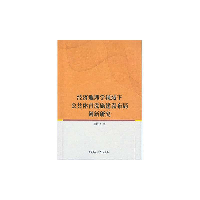 经济地理学视域下公共体育设施建设布局创新研究