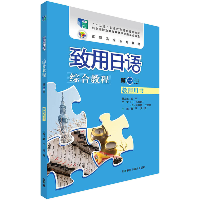 致用日语综合教程-第一册-教师用书