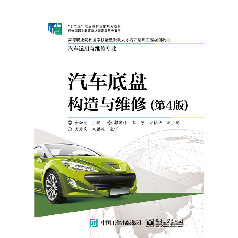 汽车底盘构造与维修-(第4版)