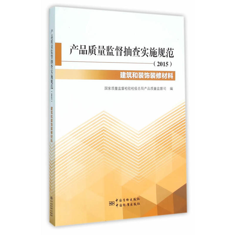 产品质量监督抽查实施规范:2015:建筑和装饰装修材料