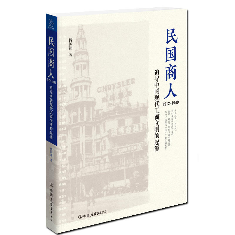 1912-1949-民国商人-追寻中国现代工商文明的起源
