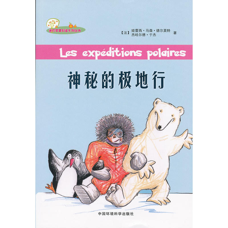 迷你苹果科普系列丛书:神秘的极地行