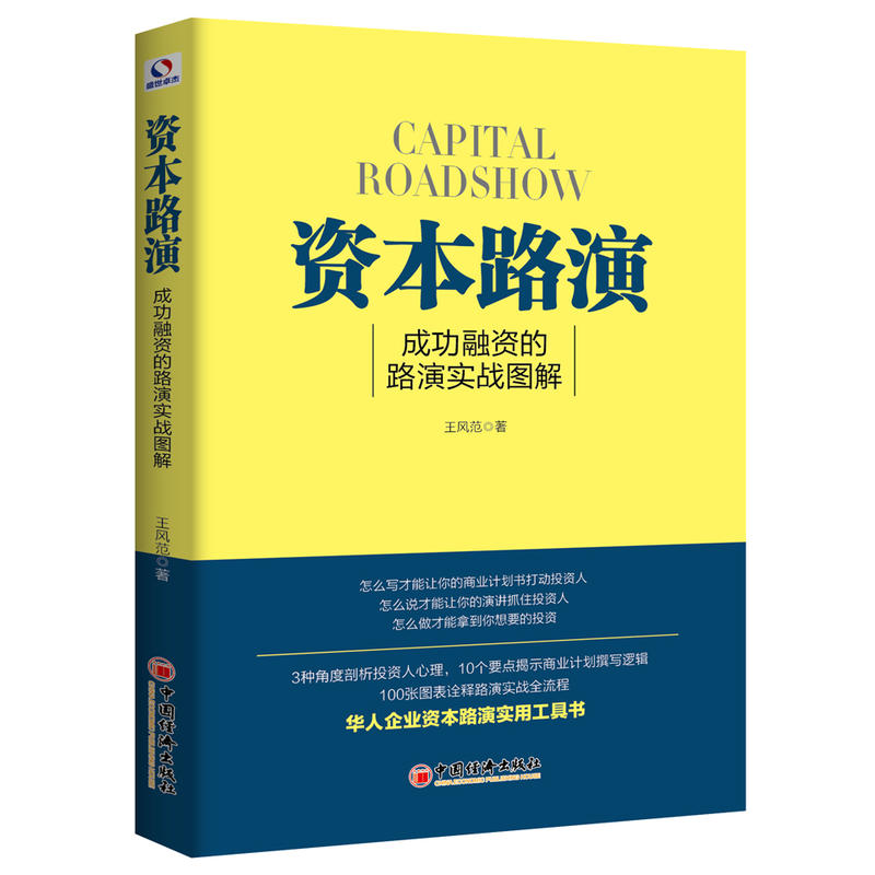 资本路演:成功融资的路演实战图解