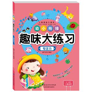 专注力-幼小衔接趣味大练习-3-6岁儿童适用-技术教育社区