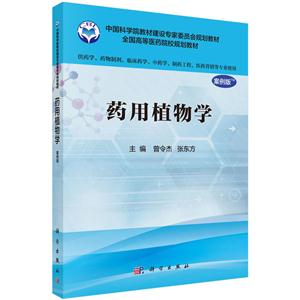 药用植物学-案例版-技术教育社区