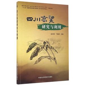四川高梁研究与利用-技术教育社区