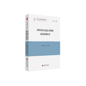 国外促进文化艺术繁荣政策法规读本-技术教育社区