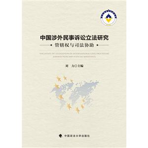 中国涉外民事诉讼立法研究-管辖权与司法协助-技术教育社区