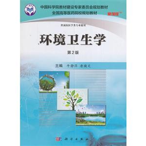 环境卫生学-第2版-案例版-技术教育社区