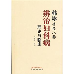 韩冰奇经八脉辨治妇科病理论与临床-技术教育社区