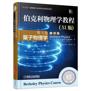 量子物理学-伯克利物理学教程-第4卷-翻译版-(SI版)-技术教育社区